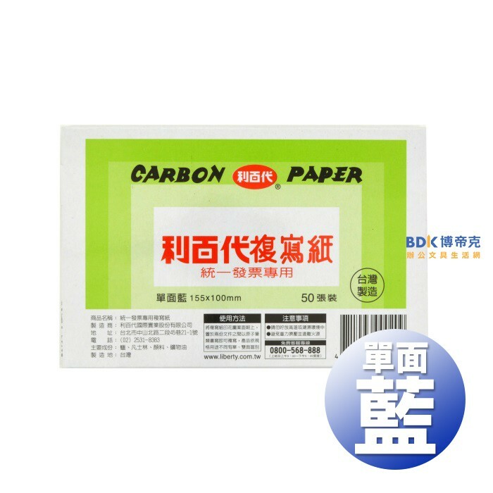利百代 LIBERTY 50張入發票用複寫紙 單面藍