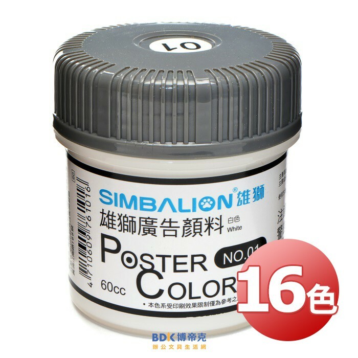雄獅鉛筆 SIMBALION 雄獅廣告顏料60CC(塑) 系列