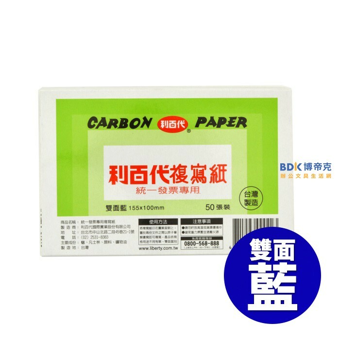 利百代 LIBERTY 50張入發票用複寫紙 雙面藍