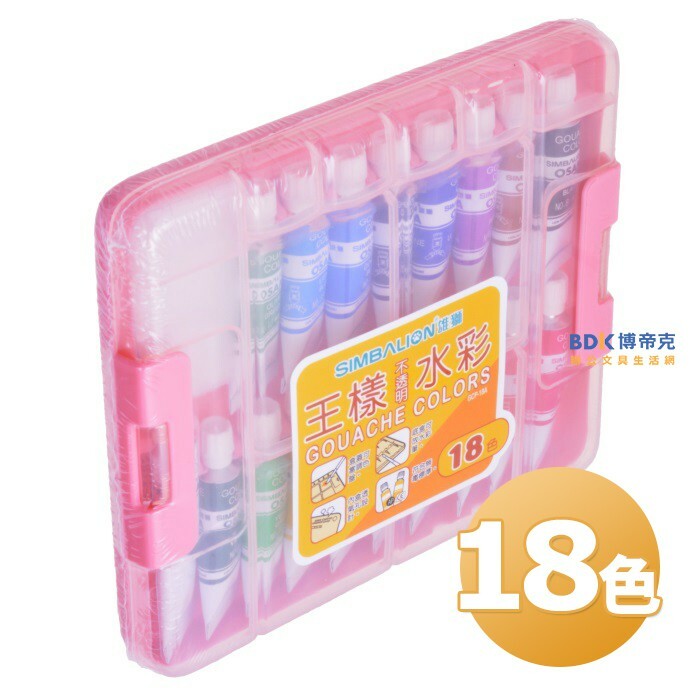 雄獅鉛筆 SIMBALION 王樣塑盒不透明水彩18色 GCP-18A 系列
