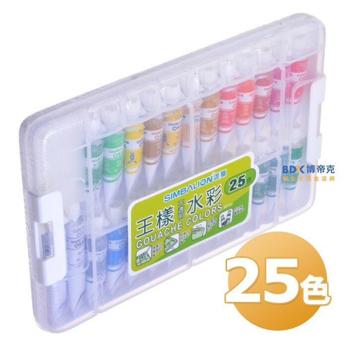 雄獅鉛筆 SIMBALION 王樣塑盒不透明水彩25色 GCP-25A 系列