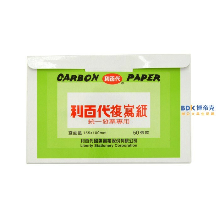 利百代 LIBERTY 50張入發票用複寫紙 雙面藍