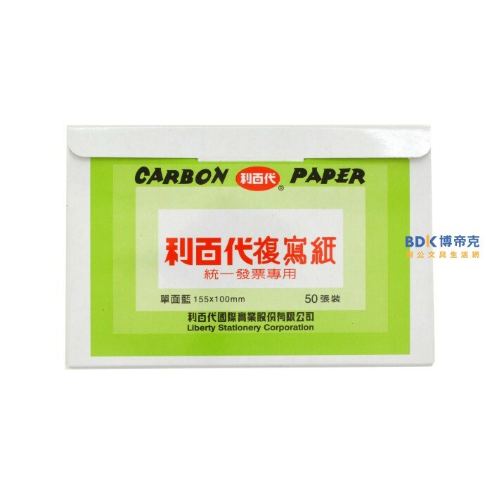 利百代 LIBERTY 50張入發票用複寫紙 單面藍