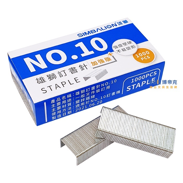 雄獅鉛筆 SIMBALION 訂書針加強版藍盒 NO.10