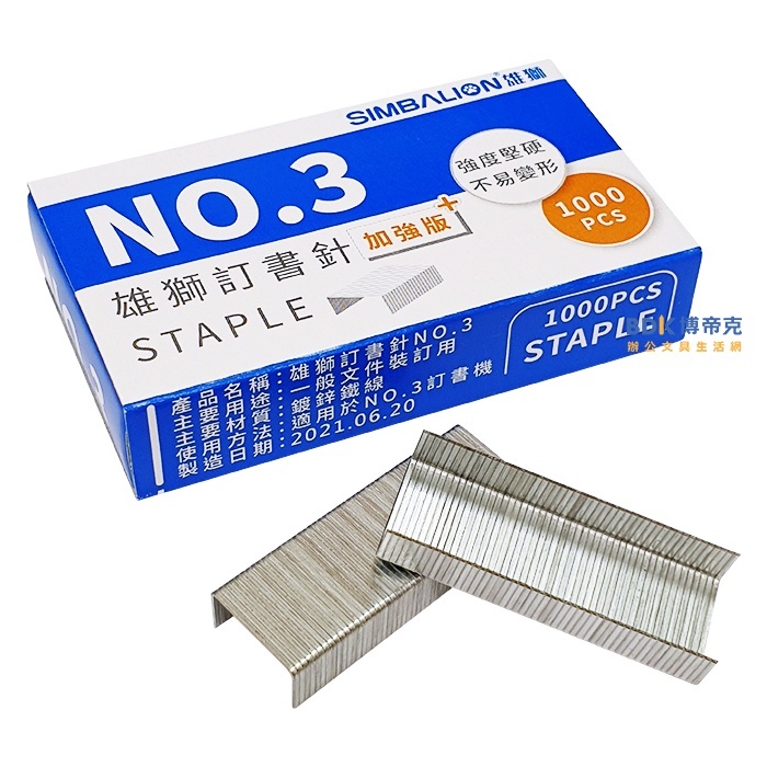 雄獅鉛筆 SIMBALION 訂書針加強版藍盒 NO.3