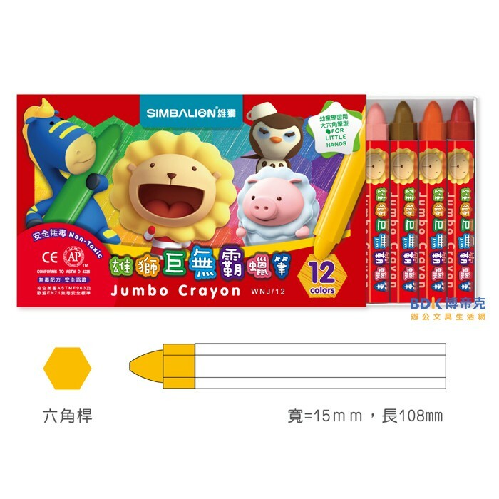 雄獅鉛筆 SIMBALION 雄獅巨無霸蠟筆12色 WNJ/12