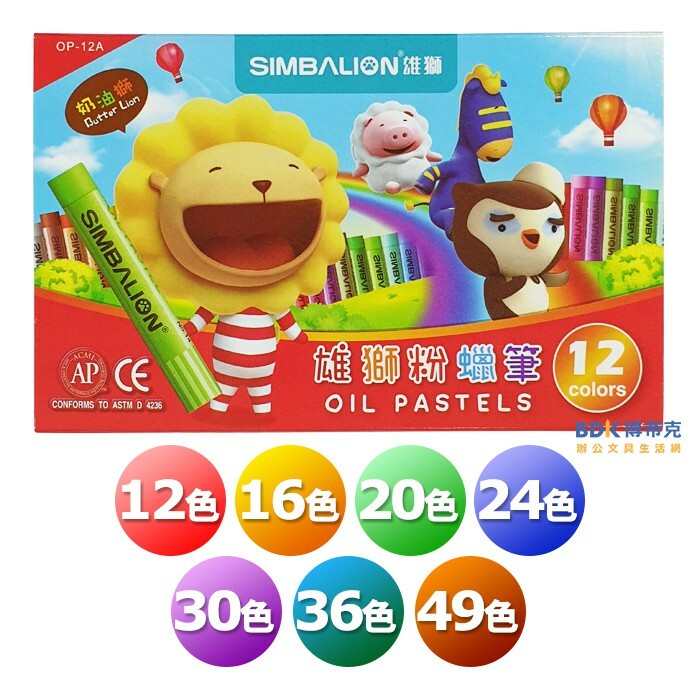 雄獅鉛筆 SIMBALION 雄獅粉蠟筆12~49色 OP系列