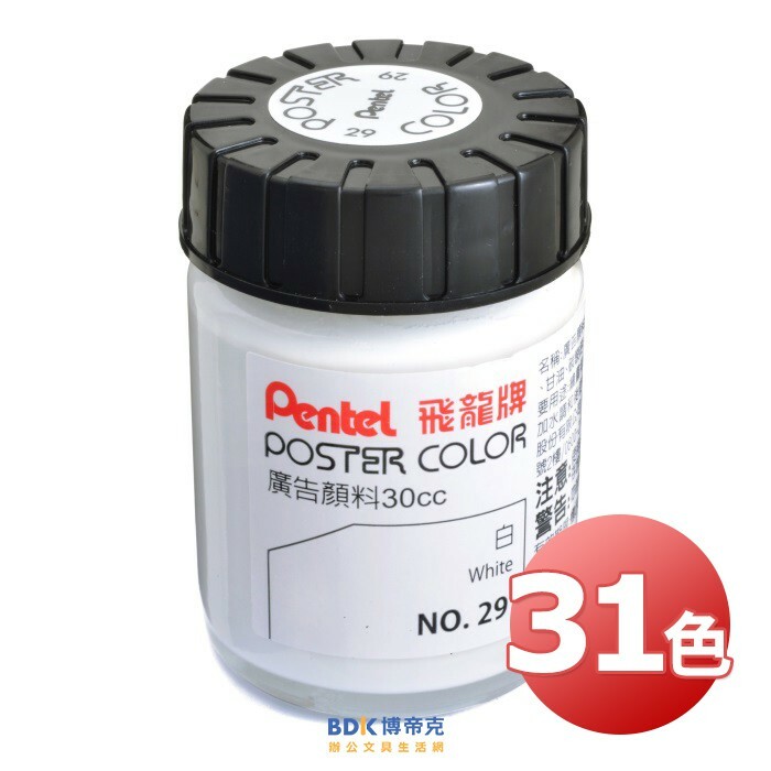 Pentel 飛龍文具 廣告顏料 30cc 系列