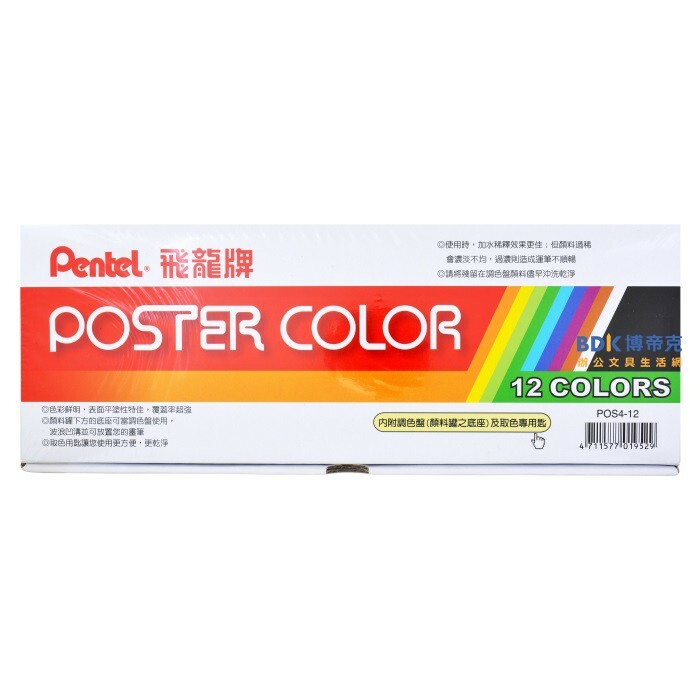 Pentel 飛龍文具 30cc 廣告顏料POS4-12 12色組
