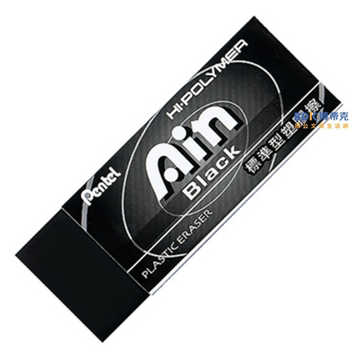 Pentel 飛龍文具 Ain Black標準型黑色塑膠擦 ZEAH 系列