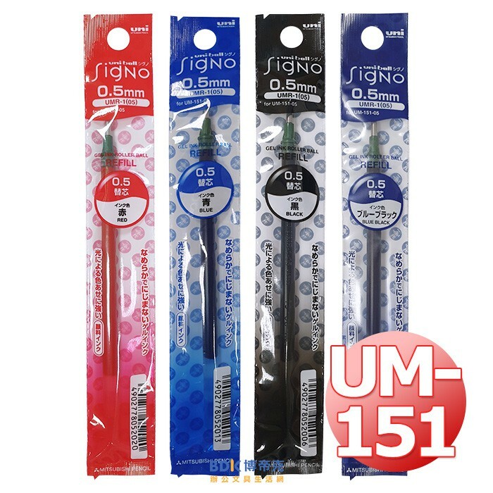 uni 三菱鉛筆 0.5mm中性筆替芯 UMR-1 系列
