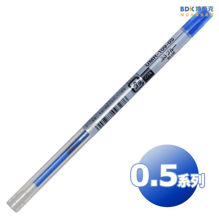 uni 三菱鉛筆 0.5中性替芯筆 STYLE UMR-109-05 系列