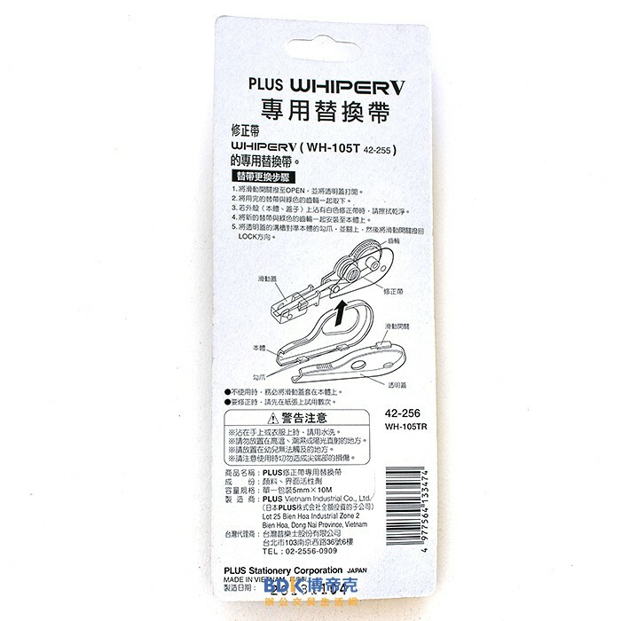 PLUS 台灣普樂士 WH-105TR 筆型修正帶替帶 42-256 5mm