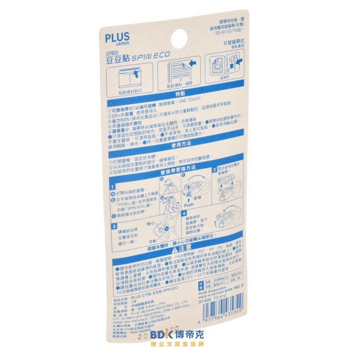 PLUS 台灣普樂士 豆豆貼SPIN ECO TG-610(BC) 系列