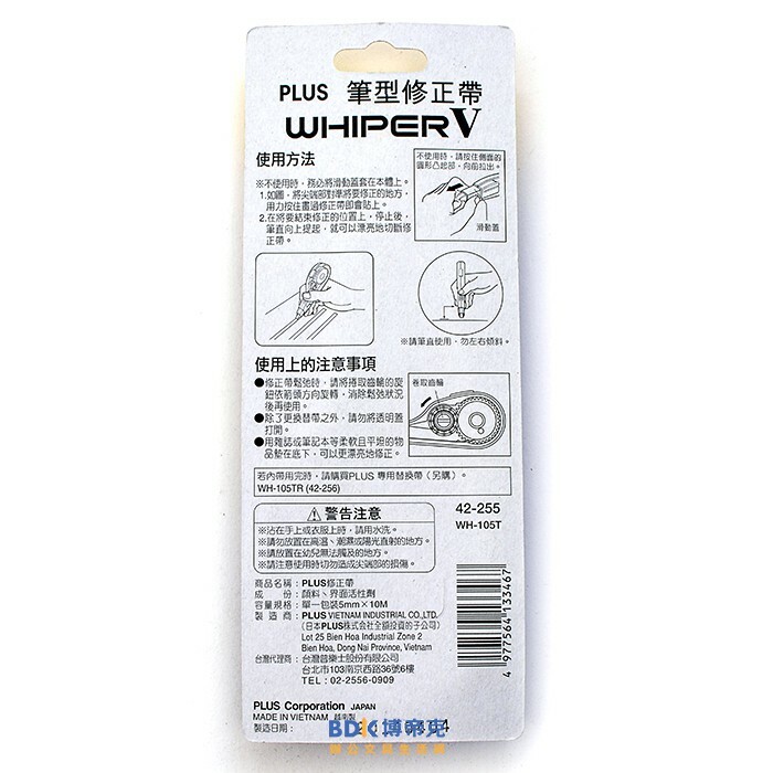 PLUS 台灣普樂士 WH-105T 筆型修正帶 42-255 5mm