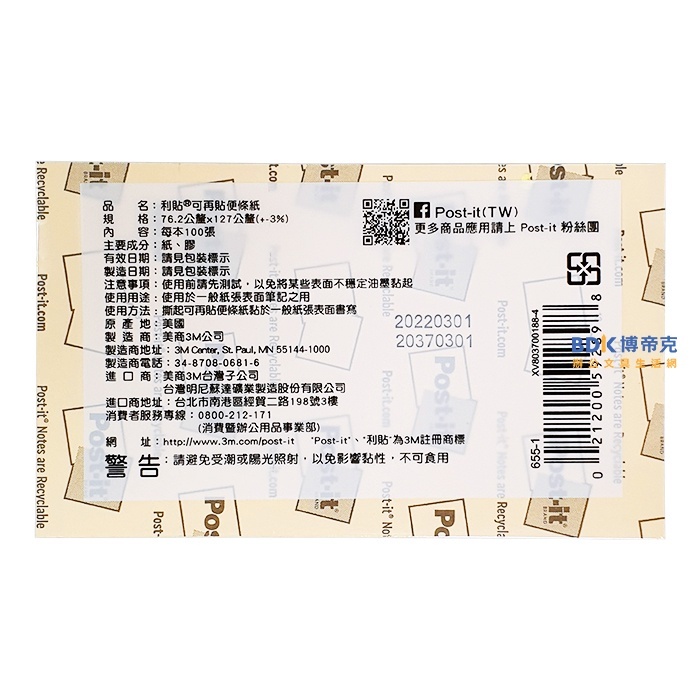 3M 台灣 Post-it 可再貼便條紙系列 655 系列