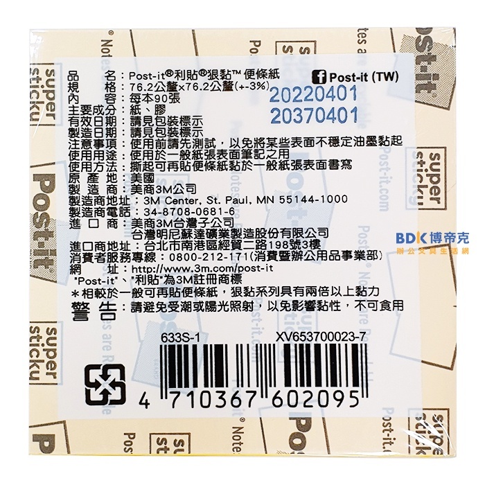 3M 台灣 Post-it 狠黏便條紙系列 633S 系列