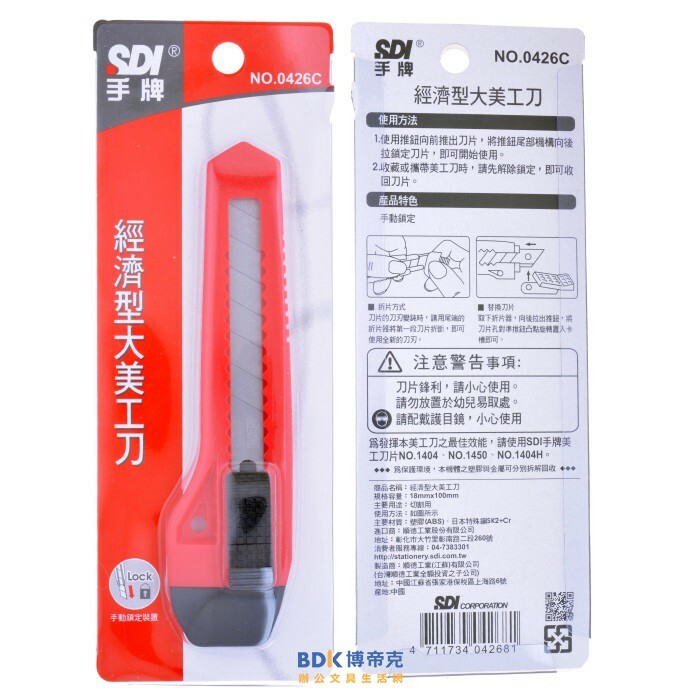 SDI 手牌 經濟型大美工刀 0426C 系列