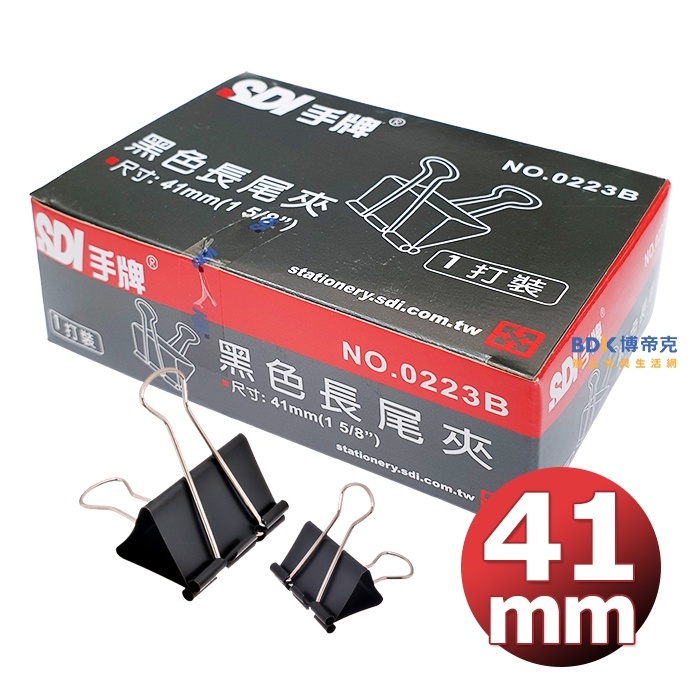 SDI 手牌 黑色長尾夾(12入) 0223B 41mm