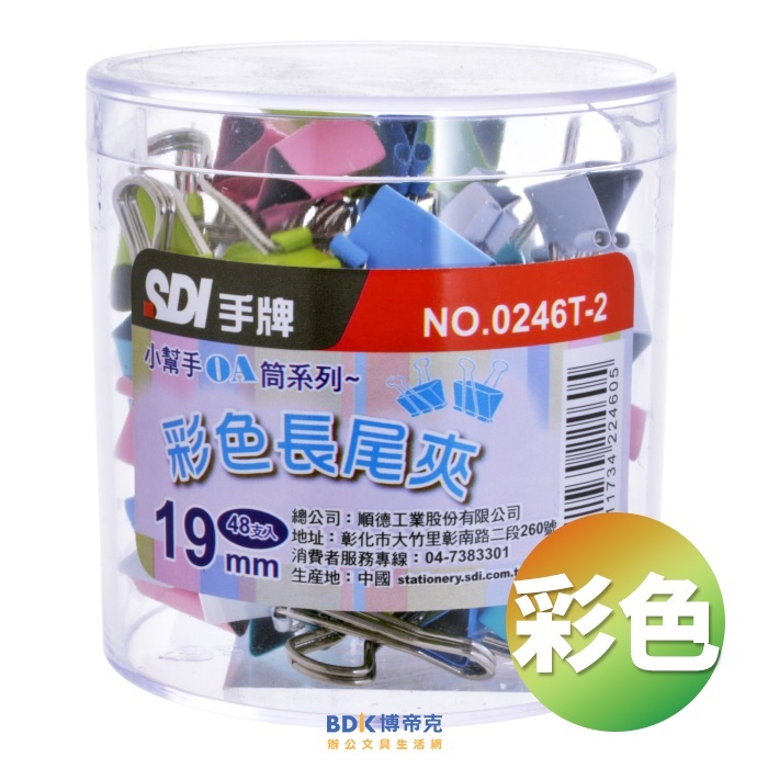 SDI 手牌 彩色長尾夾(OA筒) 系列