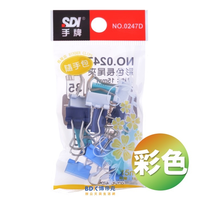 SDI 手牌 彩色長尾夾(隨手包) 系列