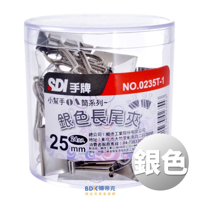 SDI 手牌 銀色長尾夾(OA筒) 系列