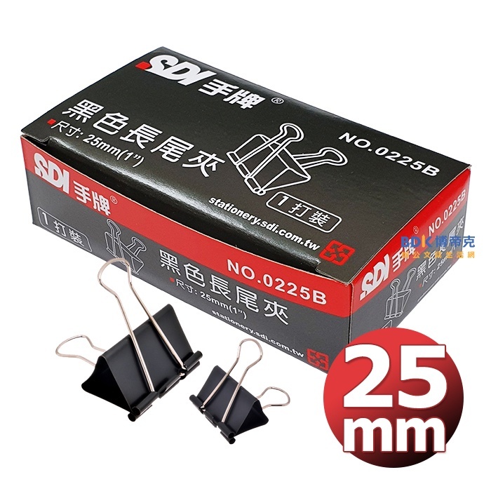 SDI 手牌 黑色長尾夾(12入) 0225B 25mm