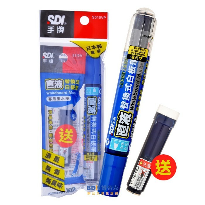 SDI 手牌 直液式替換白板筆(1+1超值包) 中字 S510VP 系列