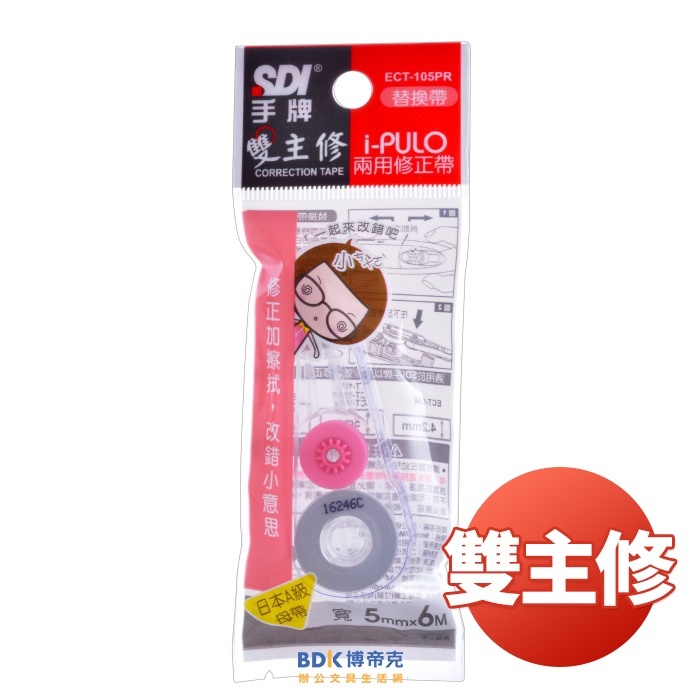 SDI 手牌 雙主修i-PULO兩用修正帶 替換帶 ECT 系列