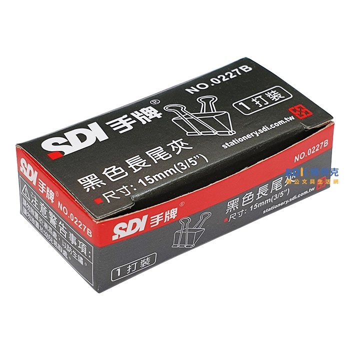 SDI 手牌 黑色長尾夾(12入) 0227B 15mm