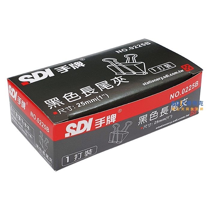 SDI 手牌 黑色長尾夾(12入) 0225B 25mm