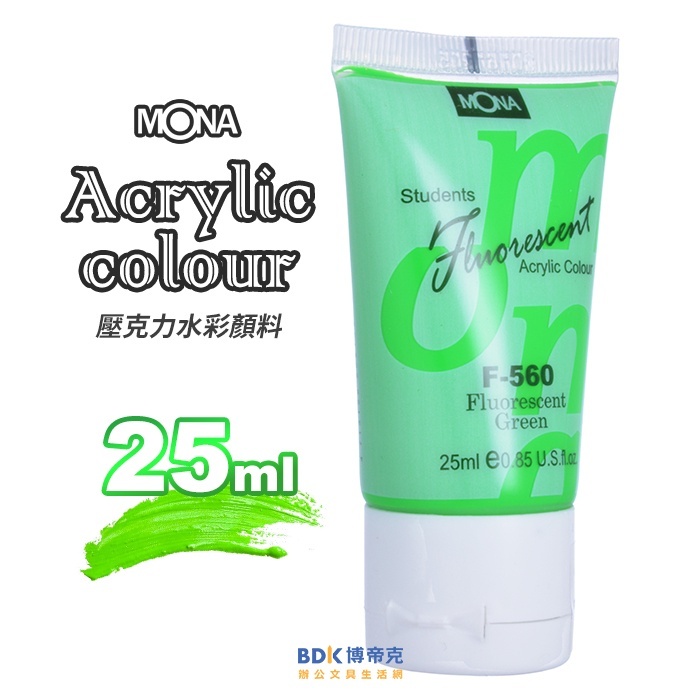 MONA蒙納 壓克力水彩 25ml 螢光系列