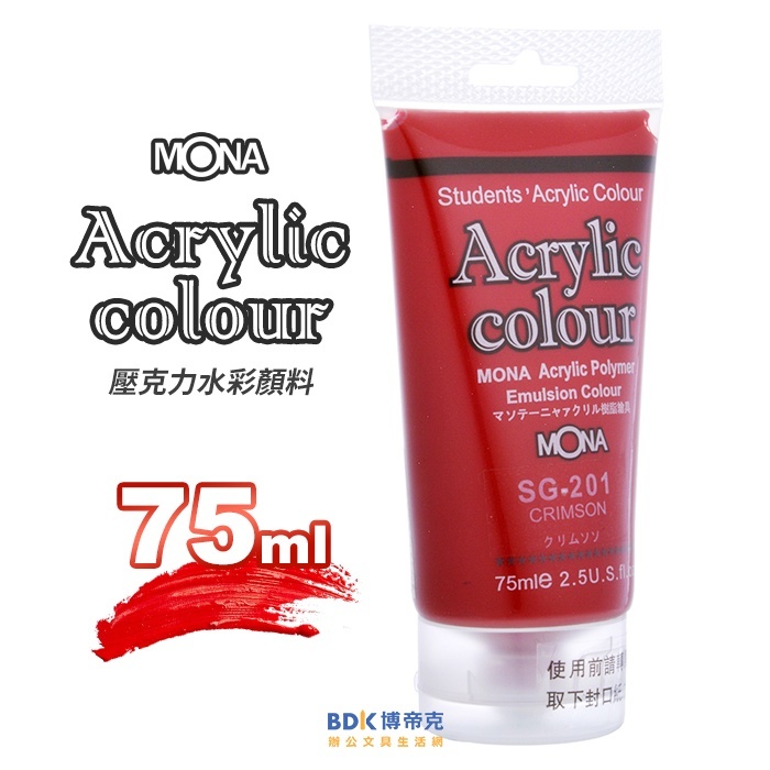 MONA蒙納 壓克力水彩 75ml 系列