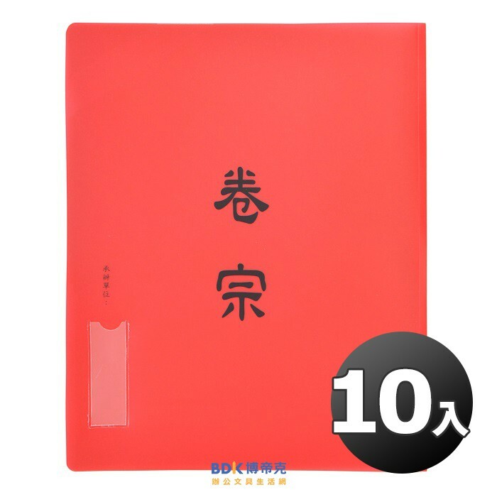 超聯捷 HFPWP 塑膠防水 中式卷宗 文件夾 E735-10入 系列