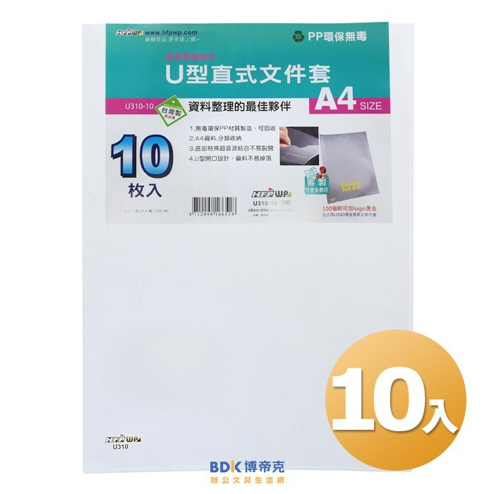 超聯捷 HFPWP A4規格U型直式透明文件套 文件夾 U310-10 白 10入