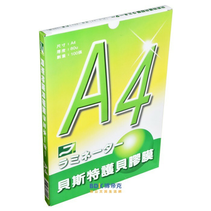謹銘 貝斯特 護貝膠膜 A4 100張入