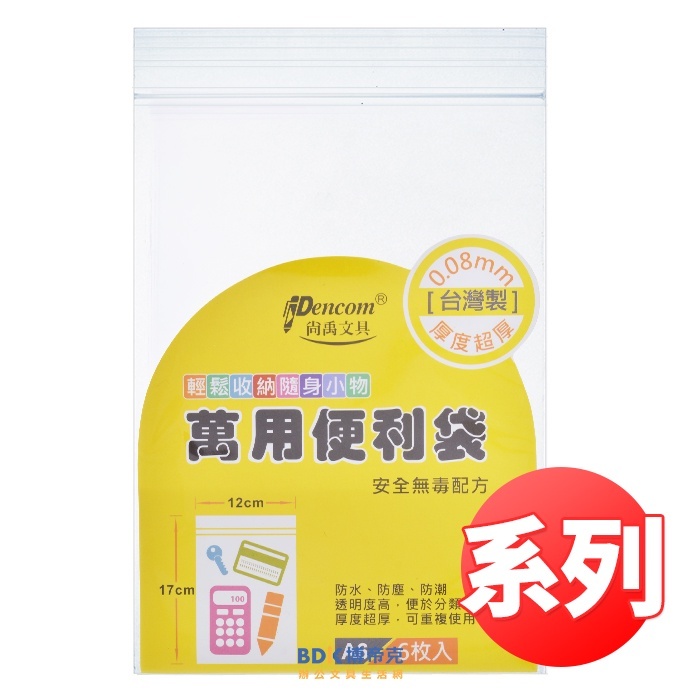 尚禹文具 Pencom 萬用便利袋 超厚夾鏈袋 系列