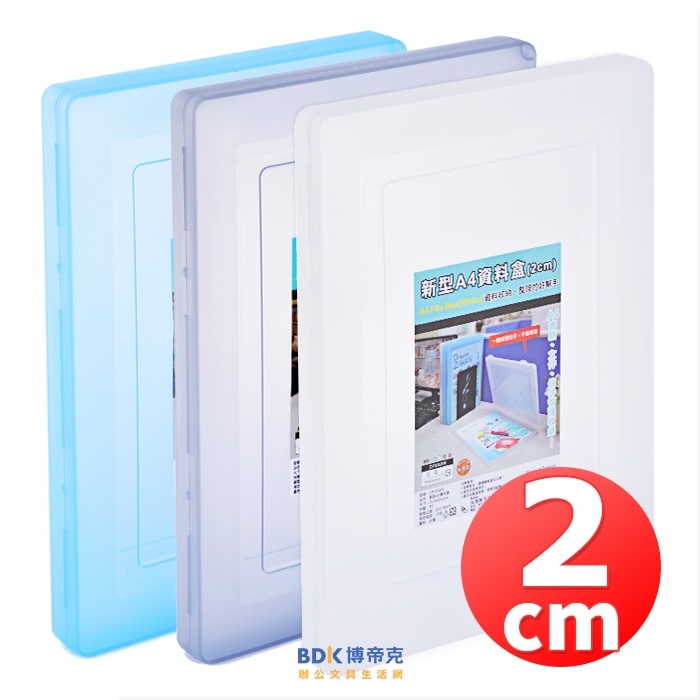 W.I.P 韋億塑膠 新型A4資料盒 2cm CP3302 系列