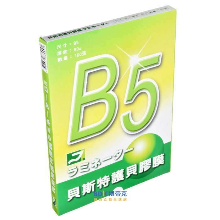 謹銘 貝斯特 護貝膠膜 B5 100張入