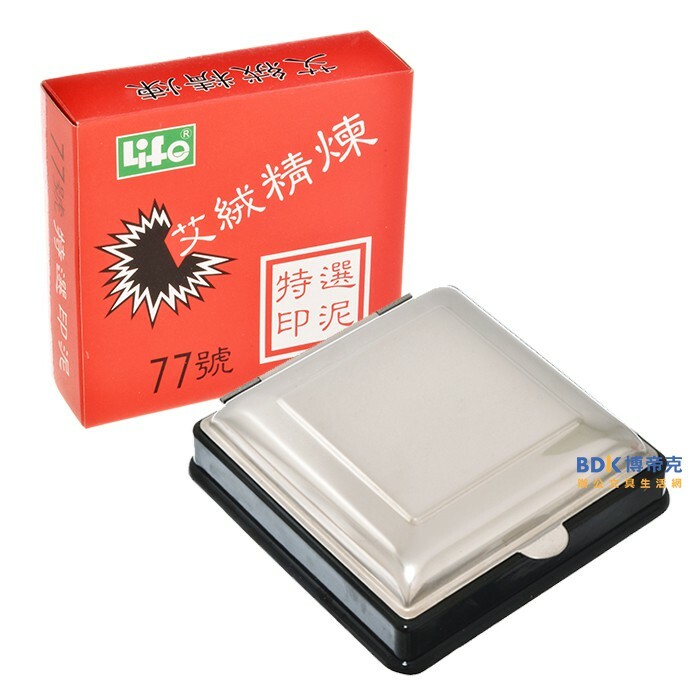 LIFE 徠福文具 艾絨印泥 方形系列