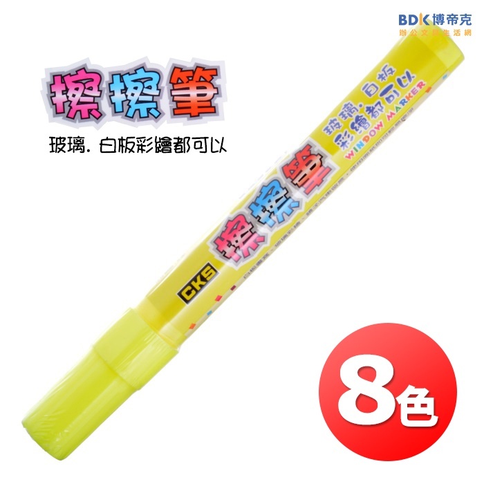 CKS 喜克斯 螢光彩繪 擦擦筆(圓頭) CH-2081 系列