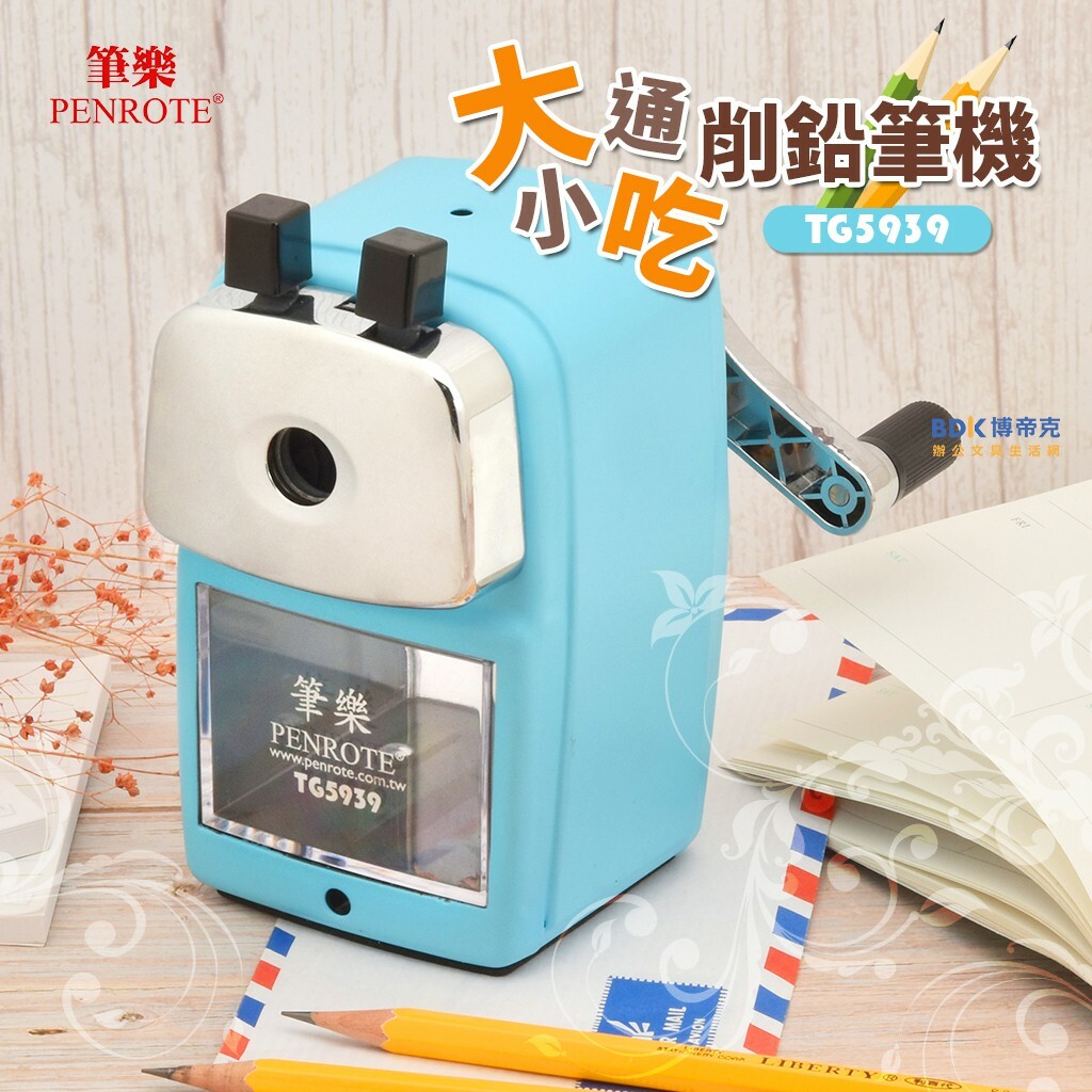 削鉛筆機 大小通吃削鉛筆機 鐵製 DF-913/TG5939 系列