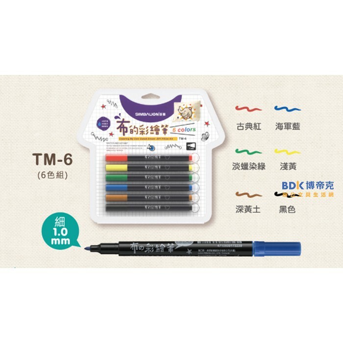 雄獅鉛筆 SIMBALION 布的彩繪筆 系列