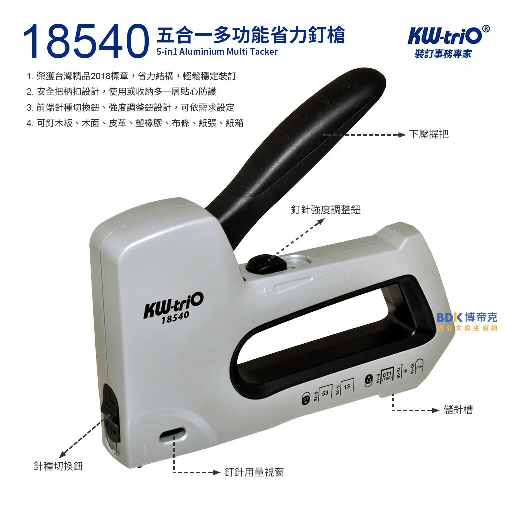 KW-triO 可得優 五合一多功能省力釘槍(附針) 18540