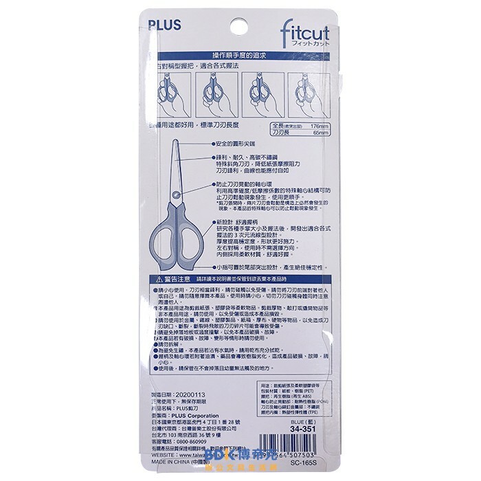 PLUS 台灣普樂士 SC-165S 高碳鋼剪刀(17.6cm) 34-351 藍