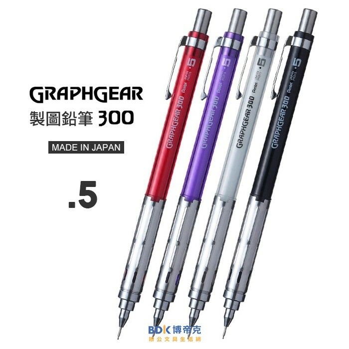 Pentel 飛龍文具 GRAPHGEAR300 製圖鉛筆0.5mm XPG315 系列