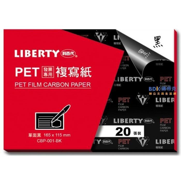 利百代 LIBERTY PET發票專用複寫紙 CBP-001 20張入 單面黑