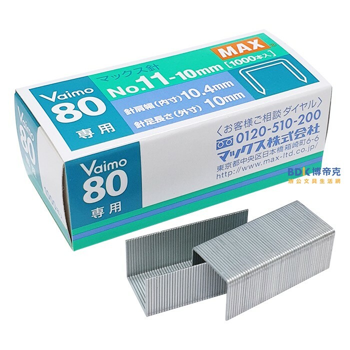MAX 美克司 Vaimo80專用釘書針No.11-10mm