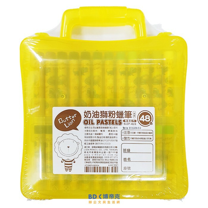 雄獅鉛筆 SIMBALION 奶油獅粉蠟筆(塑盒) 48色 BLOP-48 系列