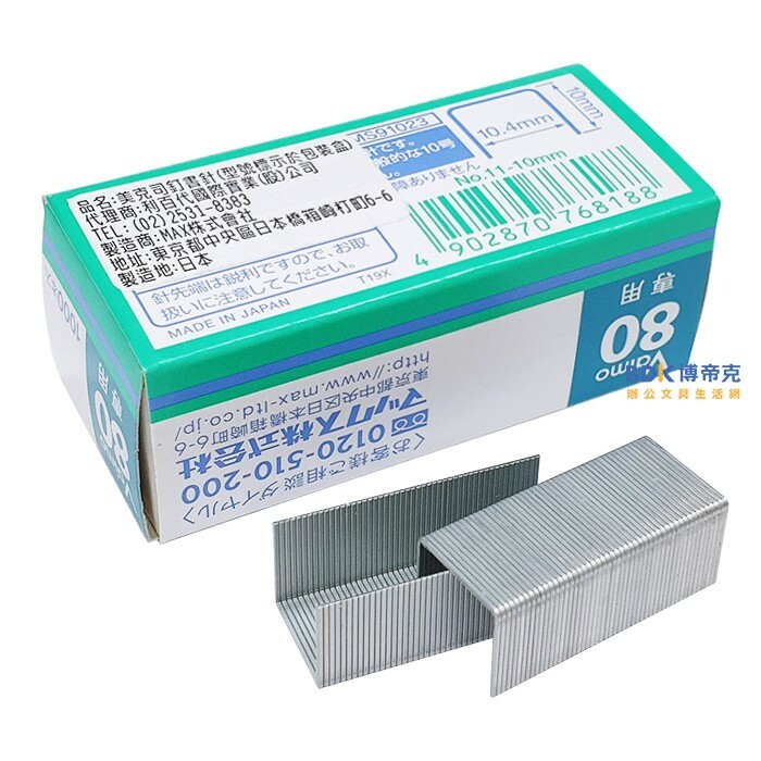 MAX 美克司 Vaimo80專用釘書針No.11-10mm